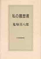 私の履歴書 | 鬼塚 喜八郎 |本 | 通販 | Amazon